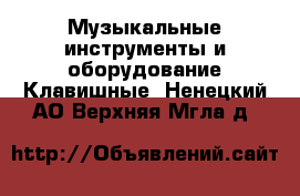 Музыкальные инструменты и оборудование Клавишные. Ненецкий АО,Верхняя Мгла д.